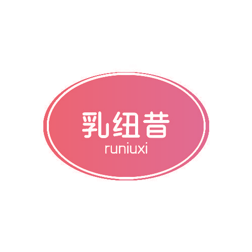 乳纽昔