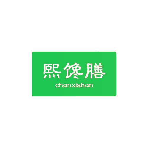 熙馋膳 CHANXISHAN