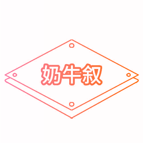 奶牛叙