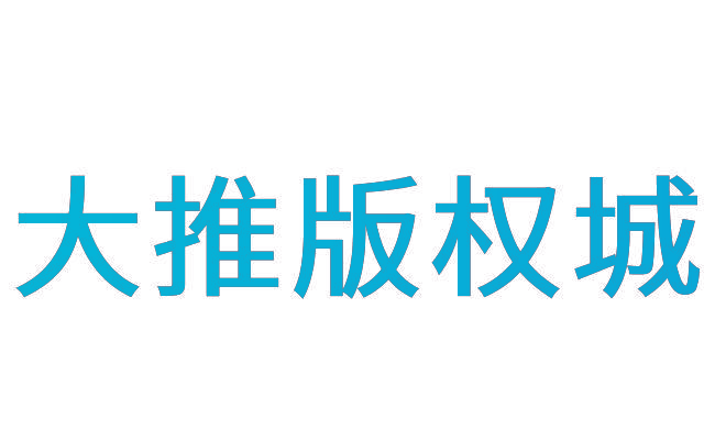 大推版权城