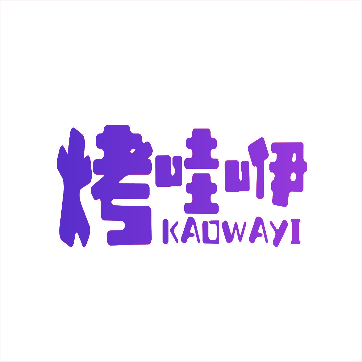 烤哇咿