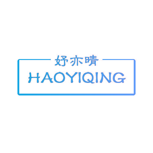 妤亦晴 HAOYIQING