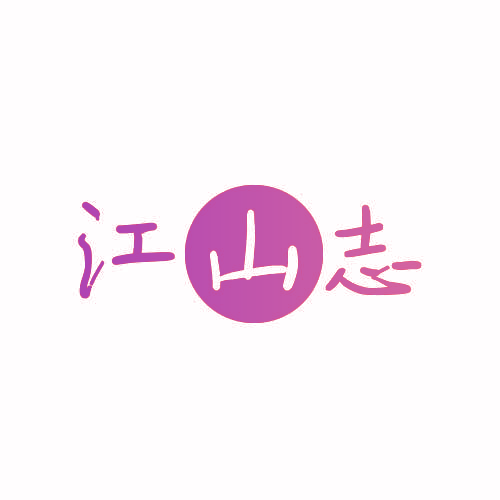 江山志