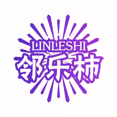 邻乐柿