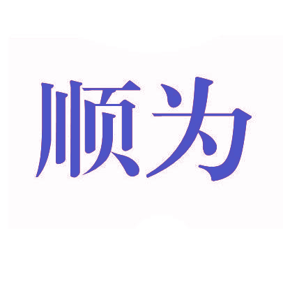 顺为
