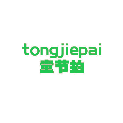 童节拍
