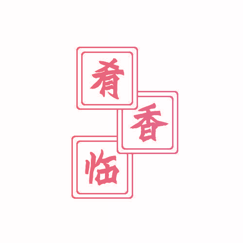 肴香临