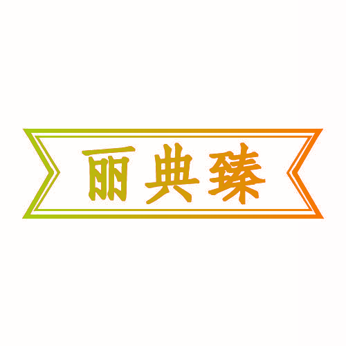 丽典臻