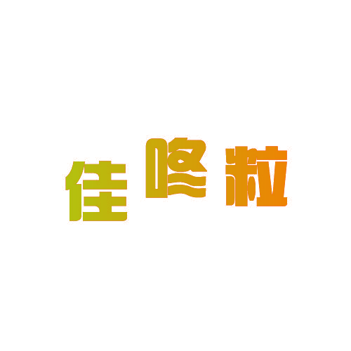 佳咚粒