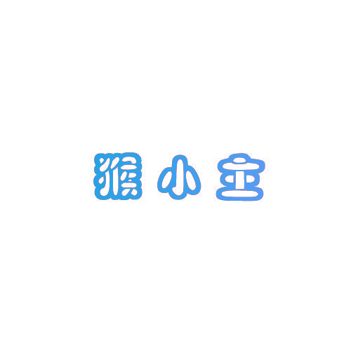 猴小主
