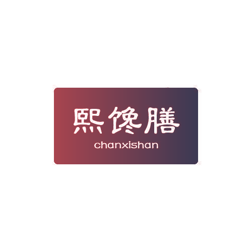 熙馋膳 CHANXISHAN