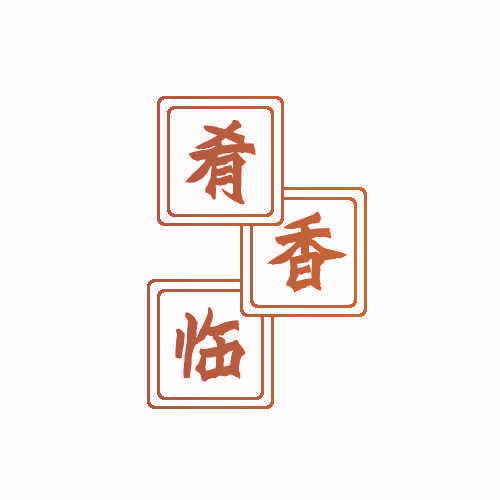 肴香临