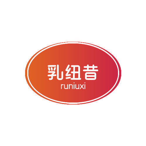 乳纽昔