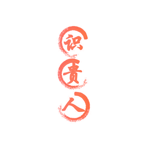 识贵人