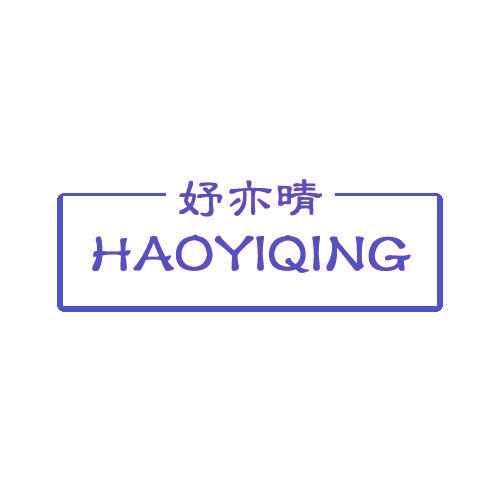 妤亦晴 HAOYIQING