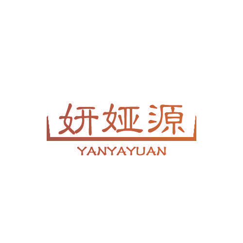 妍娅源