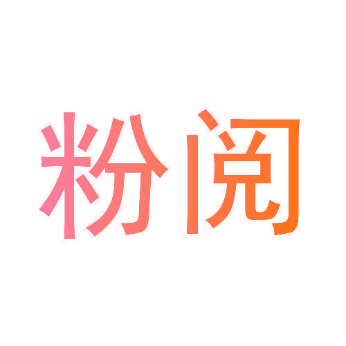 粉阅