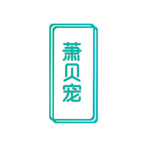 萧贝宠