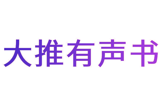 大推有声书