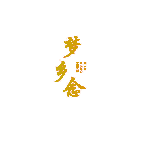 梦乡念