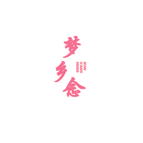 梦乡念