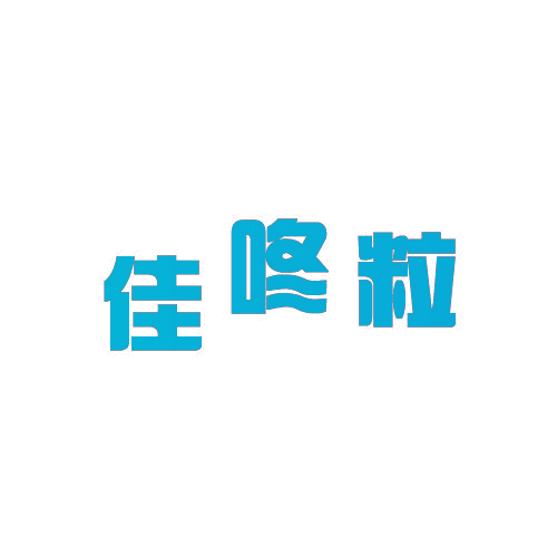 佳咚粒