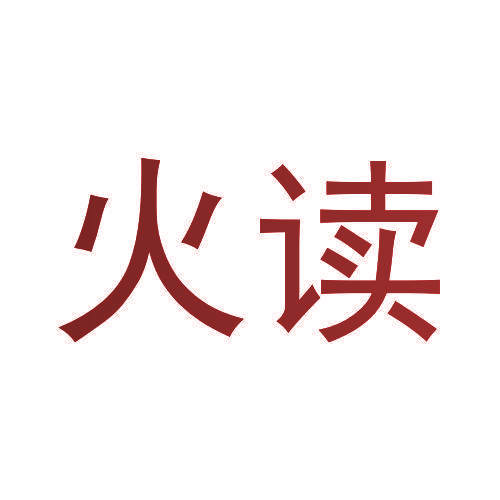 火读