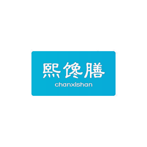 熙馋膳 CHANXISHAN