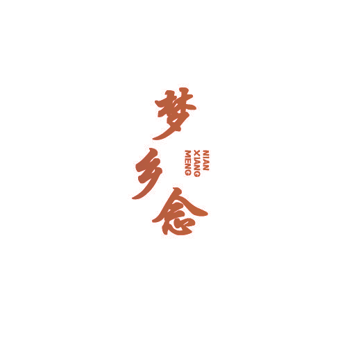 梦乡念