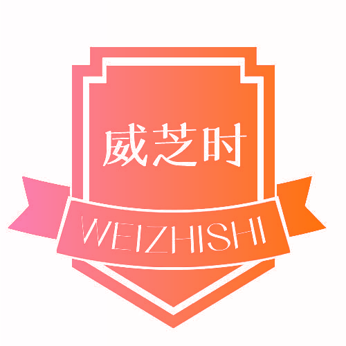 威芝时