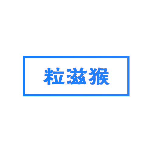 粒滋猴