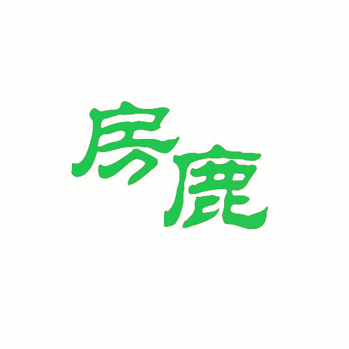 房鹿