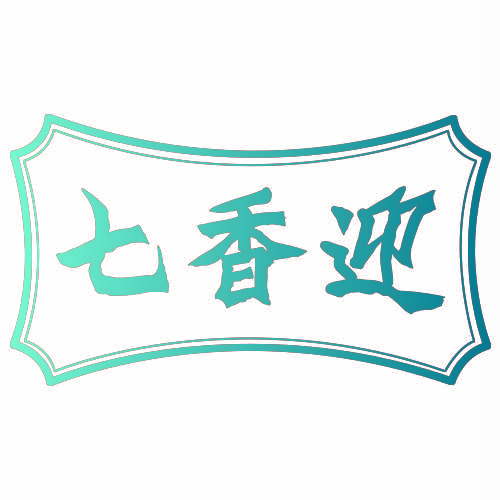 七香迎
