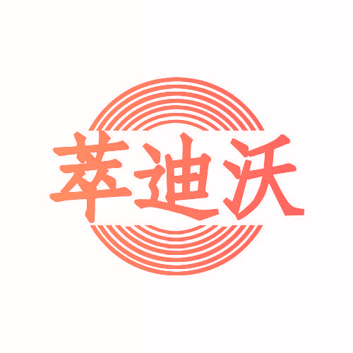 萃迪沃