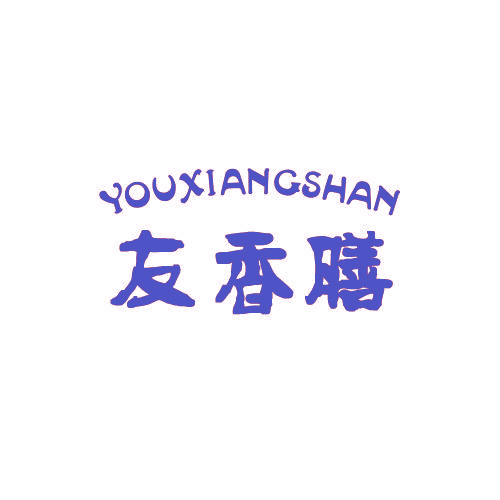 友香膳