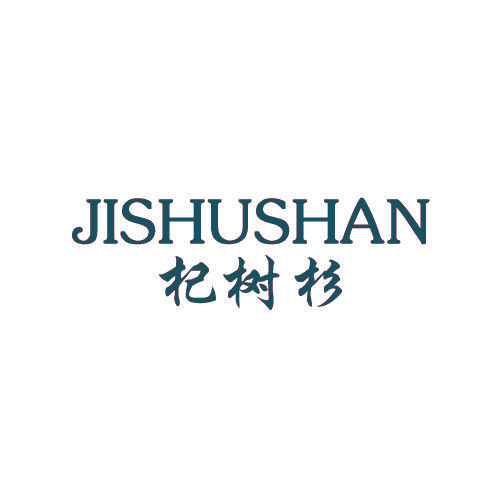 杞树杉 JISHUSHAN