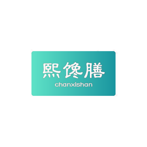熙馋膳CHANXISHAN