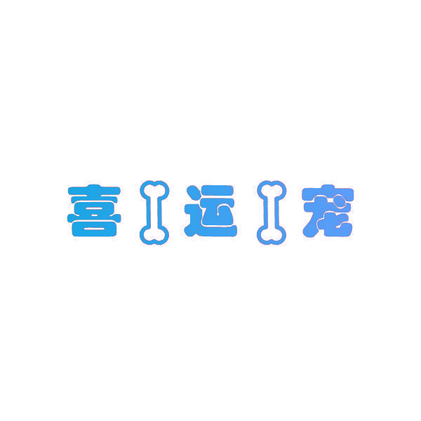 喜运宠
