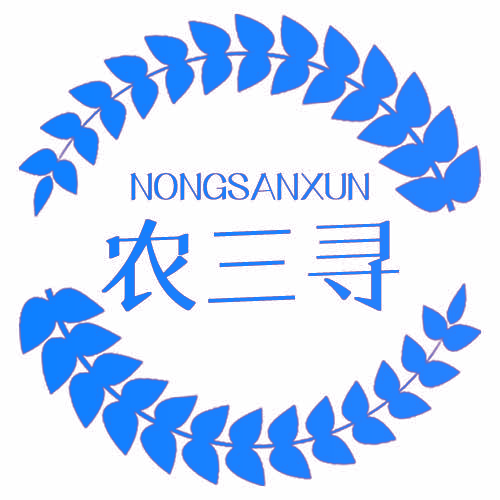农三寻