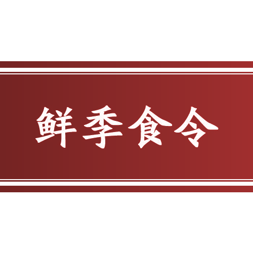 鲜季食令