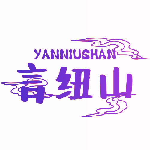 言纽山