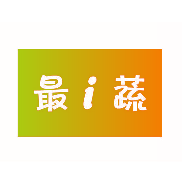 最I蔬