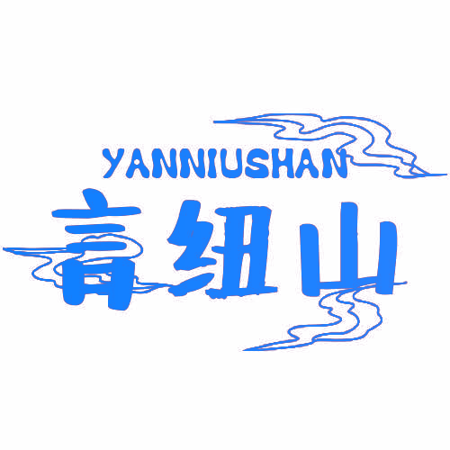 言纽山
