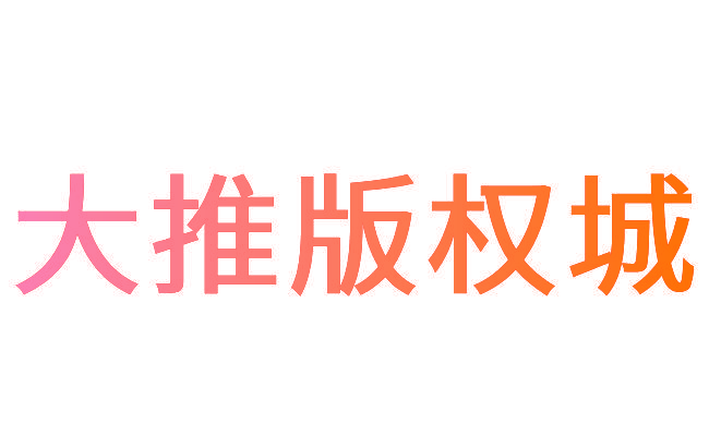 大推版权城