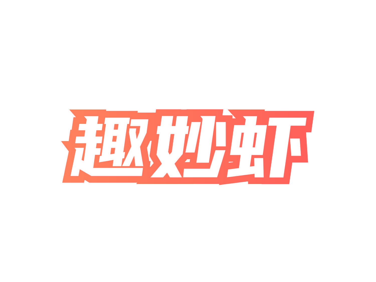 趣妙虾