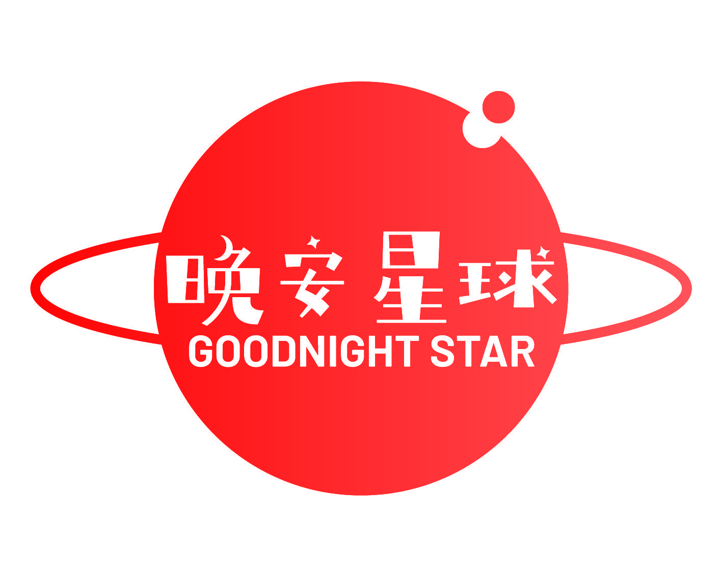 晚安星球 GOODNIGHT STAR