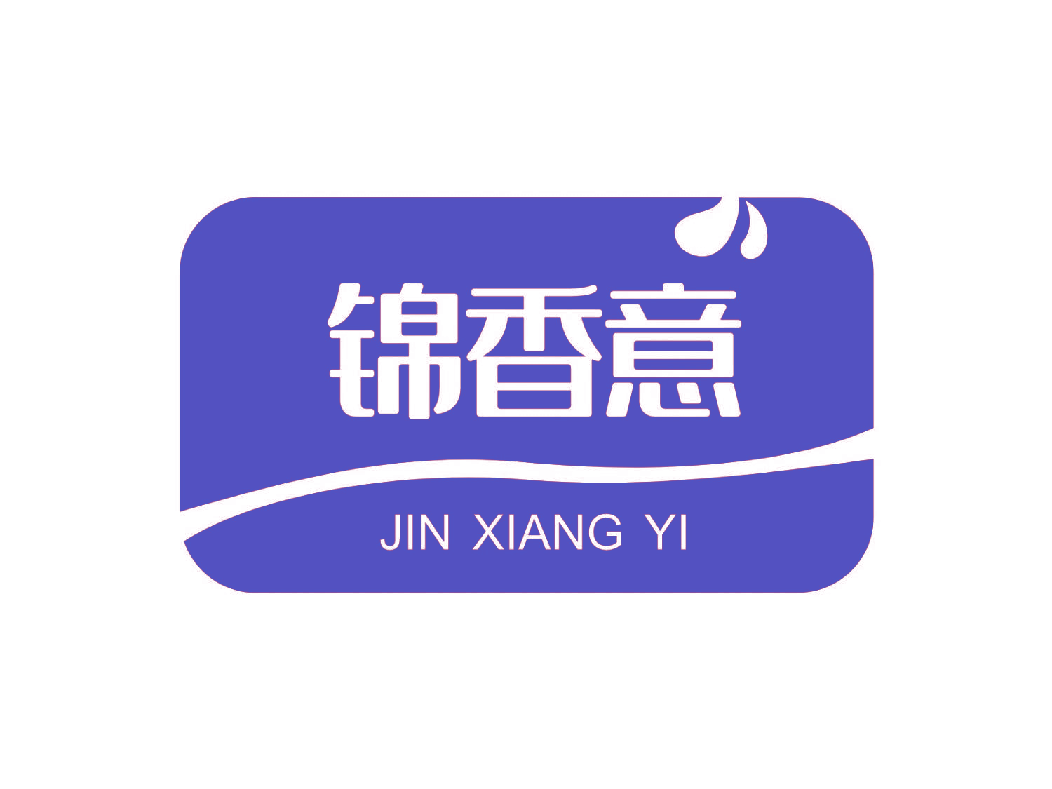 锦香意