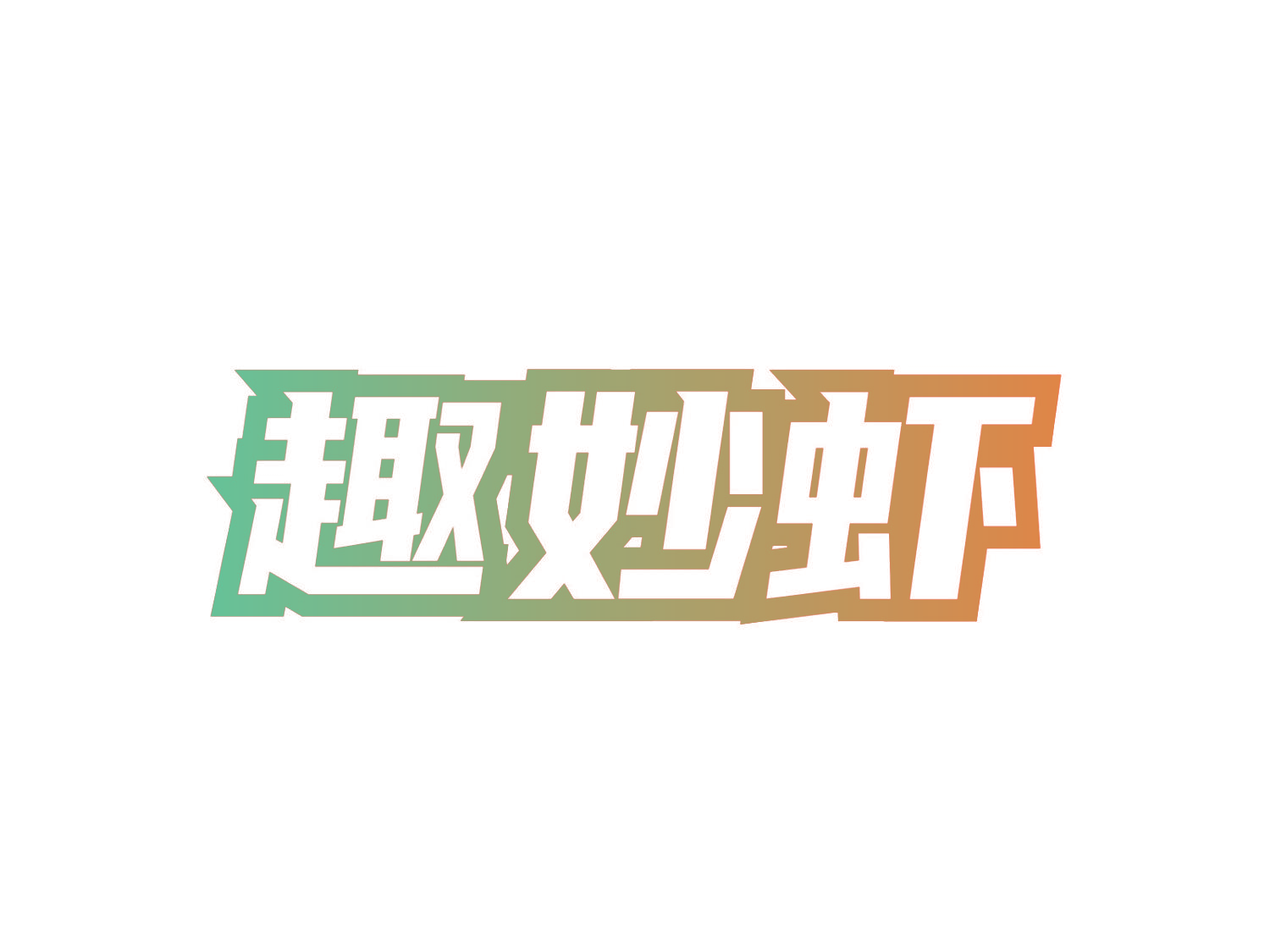 趣妙虾
