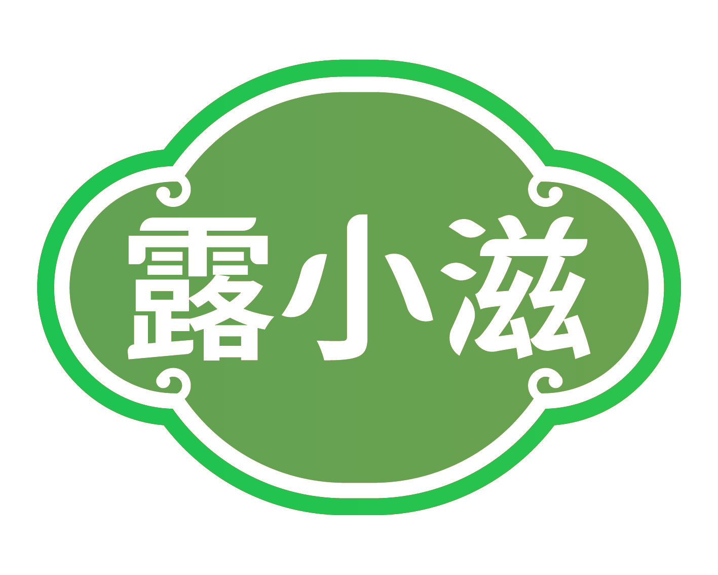露小滋