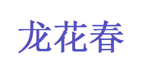 龙花春
